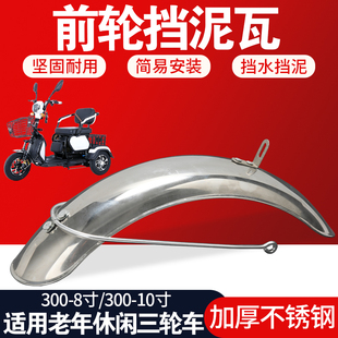 休闲电动三轮车老年代步车不锈钢前泥瓦挡泥板防水加厚8寸/10寸用