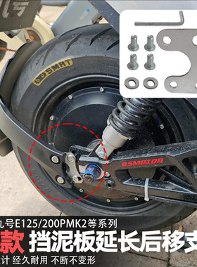 适用九号e125/200p/mk2后移延长挡泥板电动车挡泥板延长后移支架