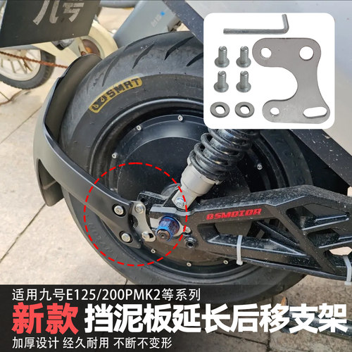 适用九号e125/200p/mk2后移延长挡泥板电动车挡泥板延长后移支架