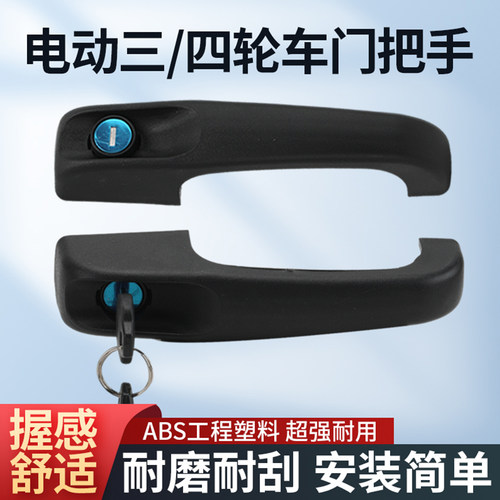 电动车黑塑料门把手封闭三轮车门锁车把手四轮代步车改装车门拉手