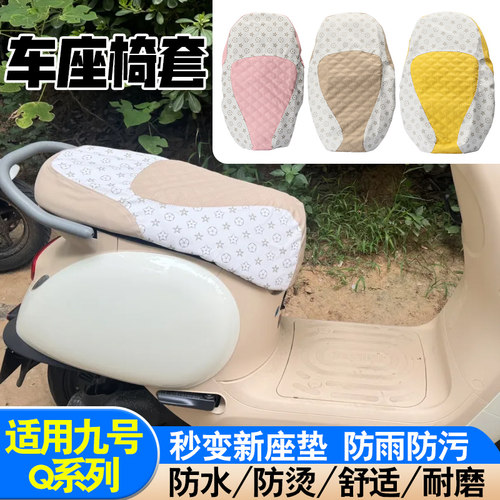 适用九号Q系列改装一体坐垫套加厚柔软舒适透气面料耐磨防水座套