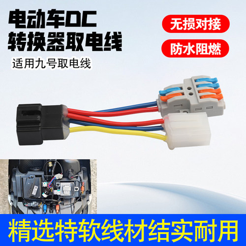 适用于九号电动车改装配件DC转换器取电线插头无损取电12V转接线
