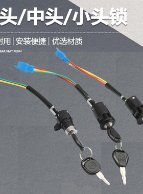 【10个装】电动车三轮车电门锁电源锁大/中/小头锁钥匙开关批发