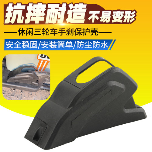 新款休闲三轮车手刹保护壳电动三轮车手刹外壳装饰壳易安装保护罩