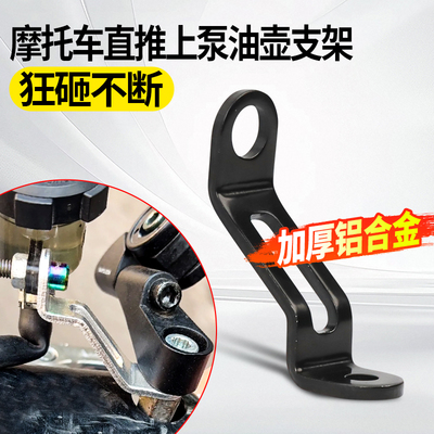 直推刹车上泵油壶支架