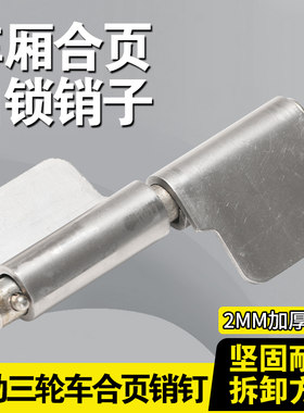 电动三轮车车厢合页车门货运车配件车斗折页自锁销子通用合页片