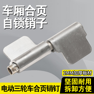 电动三轮车车厢合页车门货运车配件车斗折页自锁销子通用合页片