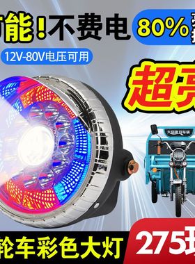 电动三轮车大灯超亮led电动车大灯12v48v60v通用大灯总成强光防水