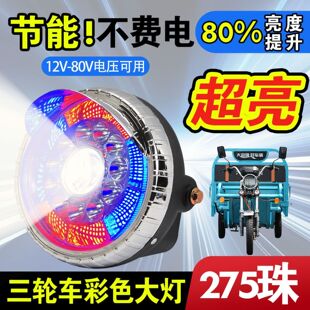 电动三轮车大灯超亮led电动车大灯12v48v60v通用大灯总成强光防水