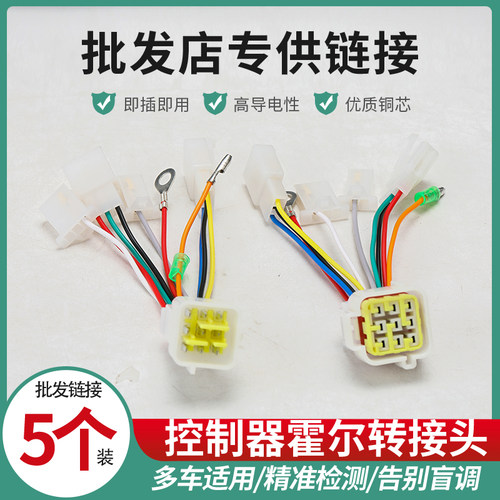 【5个装】电动车防水转换接头电机插头转换器控制器霍尔转换头