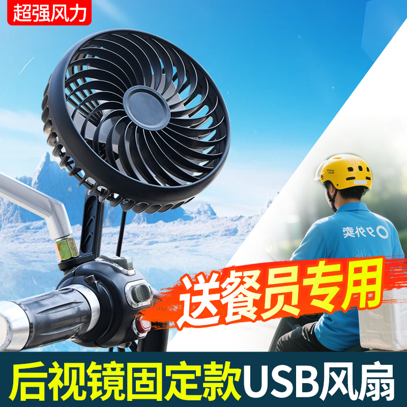 电动车风扇外卖骑手车载风扇