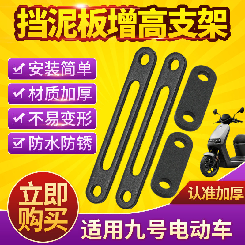 适用九号电动车挡泥板增高支架电瓶车加厚加高垫片防蹭挡泥瓦支架图片