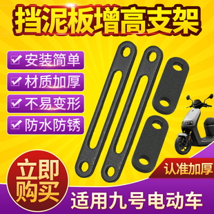 适用九号电动车挡泥板增高支架电瓶车加厚加高垫片防蹭挡泥瓦支架