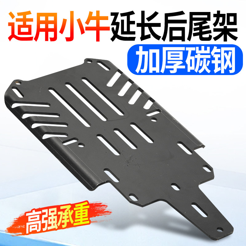 适用小牛后货架延长支架底板碳钢加固适配尾箱配件通用支架后货架