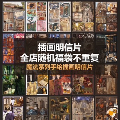 魔法插画明信片随机不重复哈利波特明信片随机套装手绘插画明信片
