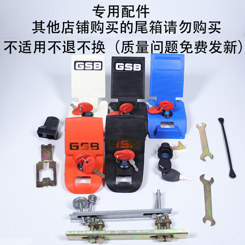 gsb专用配件 摩托车尾箱配件底板锁板锁安装配件