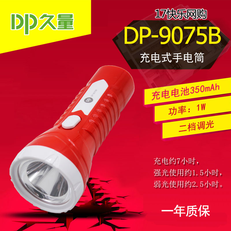 久量 DP-9075B 充电式家用户外手持LED手电筒 单灯 2档 350mAh 1W