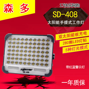 森多408太阳能充电手提LED投光灯户外工地夜市照明露营应急灯