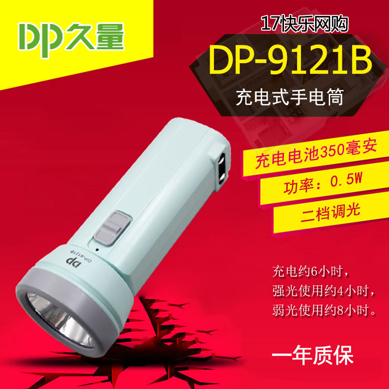 久量 DP-9121B充电式LED户外露营家用手电筒单灯 2档 350mAh-封面