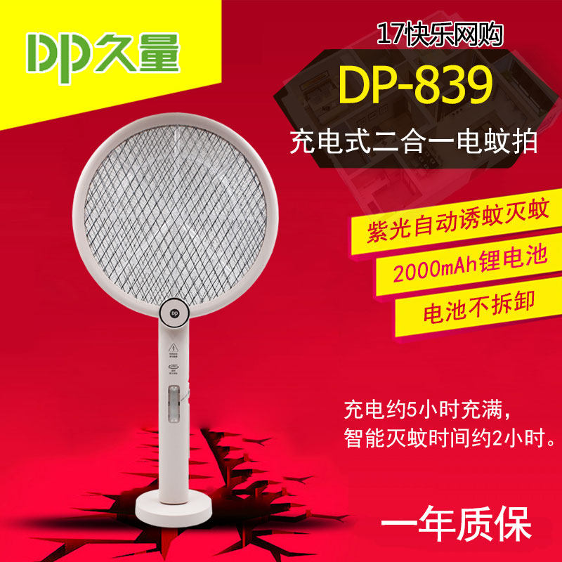 久量 DP-839 USB充电式紫光诱蚊锂电电蚊拍 灭蚊拍 苍蝇拍 带底座属于什么档次？
