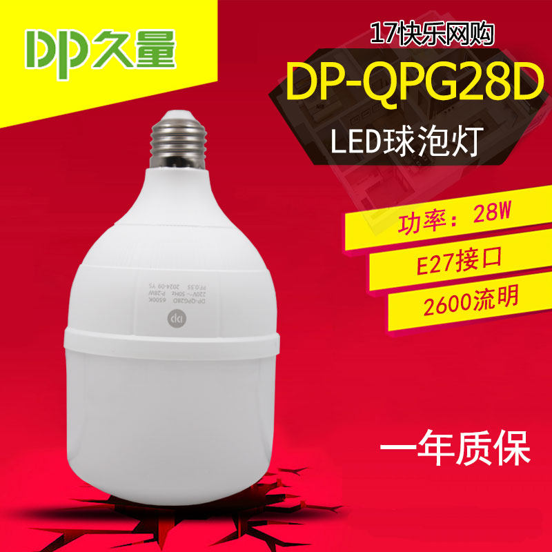 久量 DP-QPG28D 家用车库LED球泡灯灯泡 28W 2600流明 E27口 白光