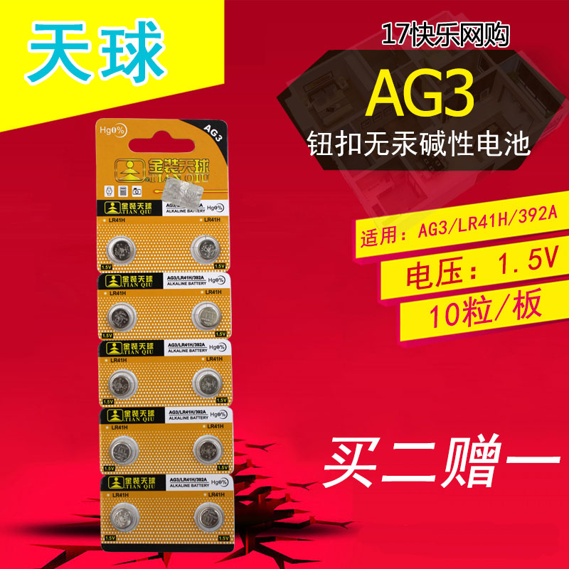 天球AG3无汞纽扣碱性电池 LR41H 392A 1.5V电子10粒装/板买二赠一