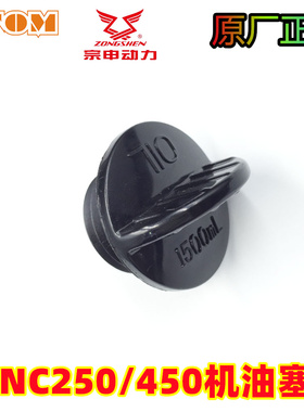 宗申原厂NC250/450发动机机油塞机油口盖华洋T6K6波速尔贵尊战狼