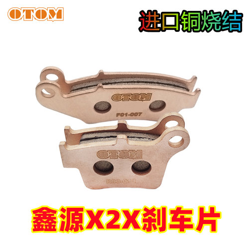 鑫源X2X2X前后碟刹片刹车片