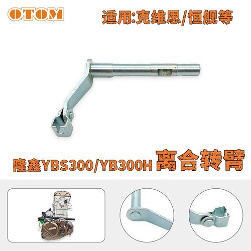 隆鑫YBS300YB300H离合臂转臂转杆适用克维思YB300H恒舰YBS300通用