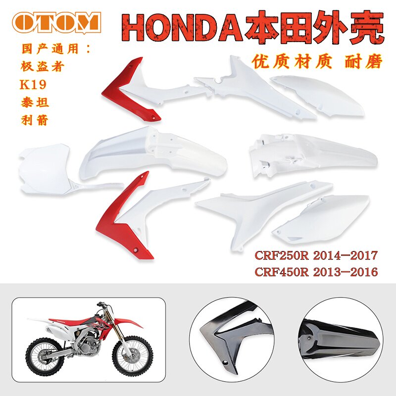 适用 CRF250R/450R13-17年塑料件极盗者泰坦升级耐磨外壳前后挡泥