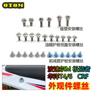 越野摩托车改装油箱护板螺丝坐垫螺丝减震板螺帽CRF150250450
