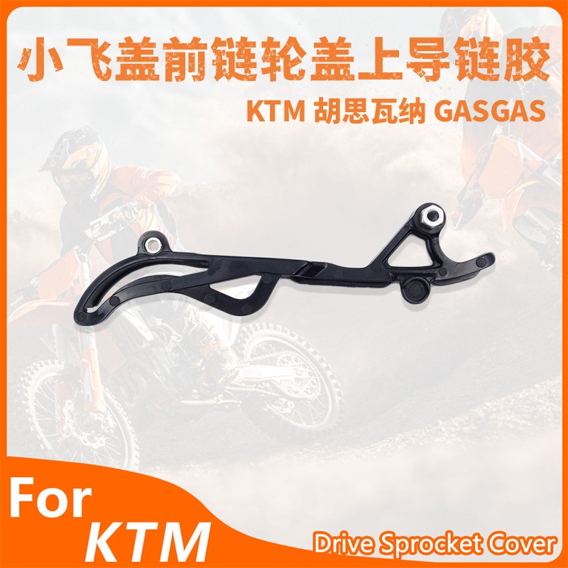 OTOM适用KTM SXF EXCF XCF小飞盖前链轮盖上导链胶越野摩托车改装-封面