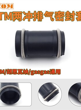 OTOM适用于KTM 250 300摩托车两冲程排气密封套SX XC XCW EXC通用