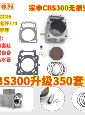 宗申CBS300升级350套缸气缸体活塞克维思波速尔M6/M7歼1提升动力