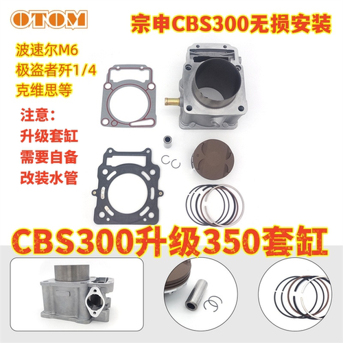 宗申CBS300升级套缸克维思CBS300