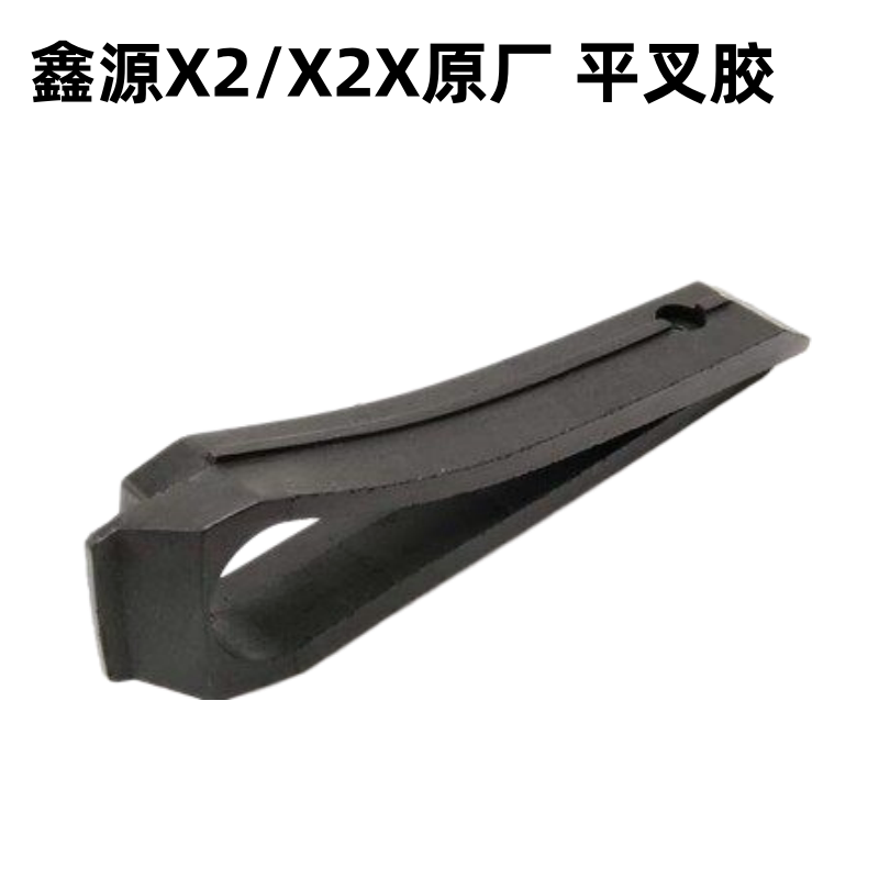 鑫源越野摩托车原厂X2  X2X平叉胶护链条胶 防磨胶导链器链条胶