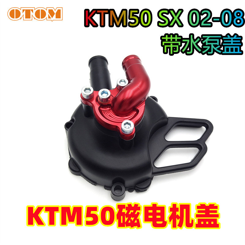 KTM50SX02-08配件磁电机盖水泵盖