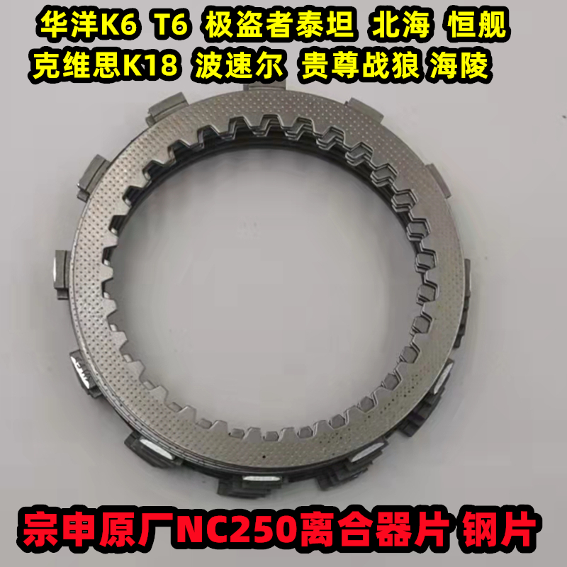 NC250离合器片摩擦片宗申原厂T6K6RX3极盗者泰坦离合片正林离合片