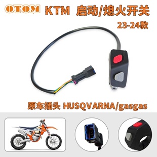 适用KTM启动按钮 熄火开关 原装插头HUSQVARNA/GASGAS 越野摩托车
