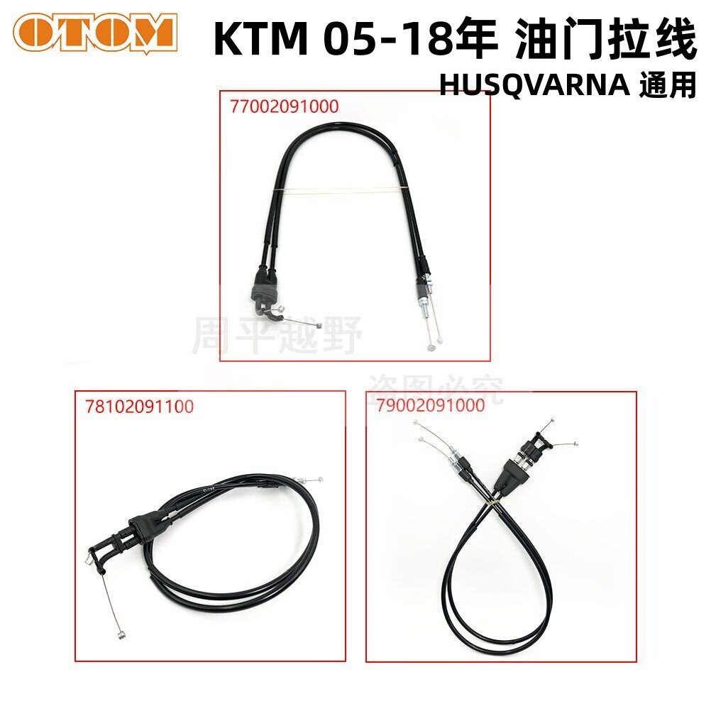 OTOM适用于KTM 05-18年油门拉线 加速配件化油器线 HUSQVARNA通用