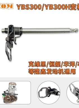 隆鑫发动机YBS300/YB300H变档轴恒舰YB300H/YBS300换挡轴 克维思