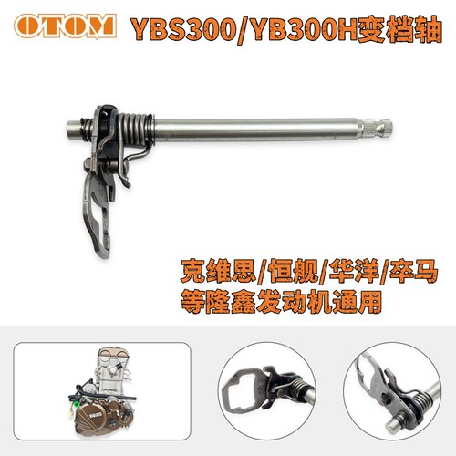 隆鑫发动机YBS300/YB300H变档轴