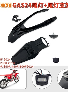 适用GASGAS 21-23ECE CF摩托车尾灯OTOM牌照灯支架总成非道路车灯