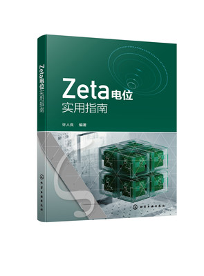 【正版包邮】Zeta电位实用指南9787122436375许人良编著