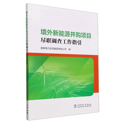 【正版包邮】境外新能源并购项目尽职调查工作指引9787519874414无