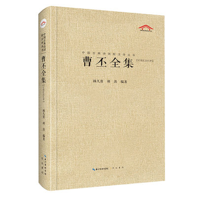 【正版包邮】中国古典诗词校注评丛书：曹丕全集·汇校汇注汇评（精装）无9787540353469