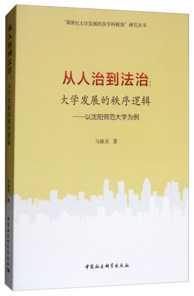 【正版包邮】从人治到法治：大学发展的秩序逻辑-（以沈阳师范大学为例）9787520322966马焕灵