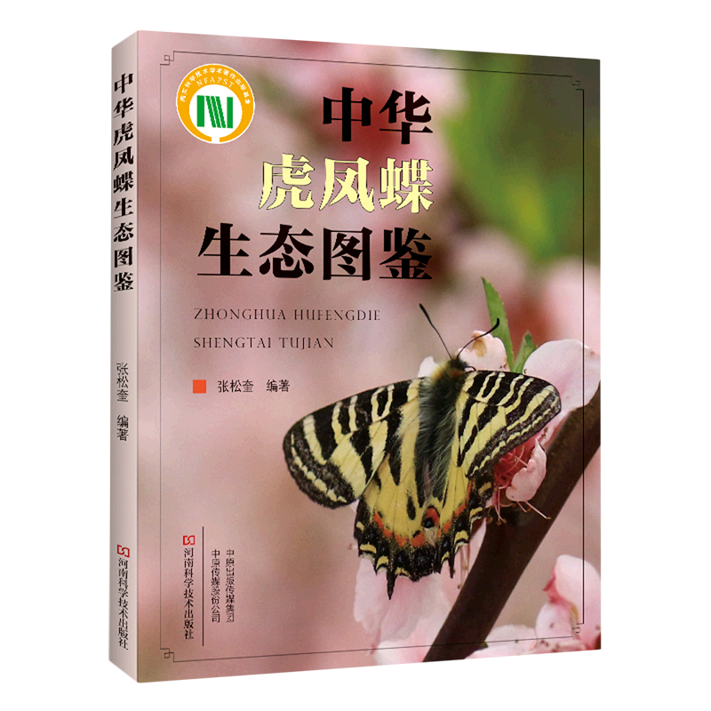 【正版包邮】中华虎凤蝶生态图鉴9787572510632无怎么看?