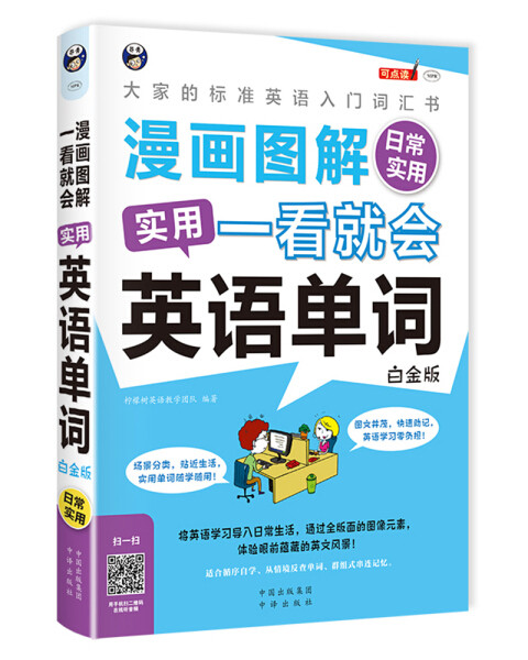 【正版包邮】漫画图解 一看就会 实用英语单词·日常实用：白金版9787500154198柠檬树英语使用感如何?