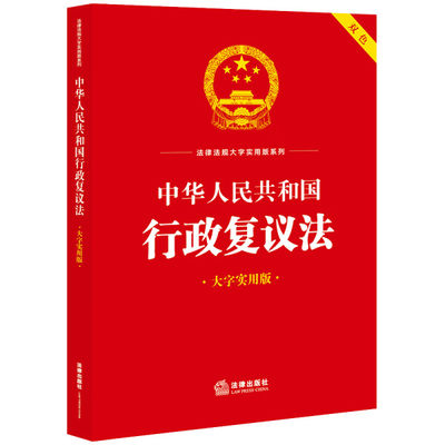 【正版包邮】中华人民共和国行政复议法：大字实用版9787519778958法律出版社法规中心编